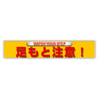 ユニピタ (OAフロア用) 内容： 足もと注意 (835-212)