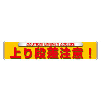 ユニピタ (OAフロア用) 内容： 上り段差注意 (835-213)