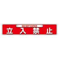 ユニピタ (OAフロア用) 内容： 立入禁止 (835-215)