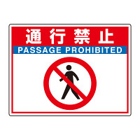 路面貼用シートユニロードフィット 通行禁止 (835-66)
