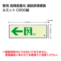 高輝度蓄光標識←通路誘導FL付C200級 (836-03)