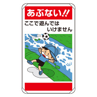 公共イラスト標識 あぶない!ここで遊んではいけません (837-25)