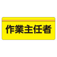 ユニピタ  大サイズ 作業主任者 (848-002)