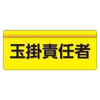 ユニピタ  大サイズ 玉掛責任者 (848-003)