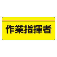 ユニピタ  大サイズ 作業指揮者 (848-005)