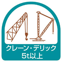 作業管理関係ステッカー 2枚1組 クレーン・デリック5t以上 (851-74)