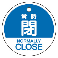 バルブ開閉表示札　5枚一組 常時閉　青 (856-74)