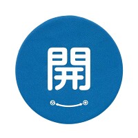 バルブハンドルキャップ　5枚一組 開 青 Sサイズ (858-701)
