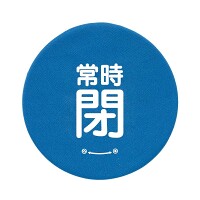 バルブハンドルキャップ　5枚一組 常時閉 青 Mサイズ (858-730)