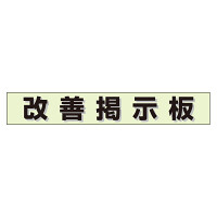 ミニ掲示板MG 改善掲示板 緑 (861-20GR)