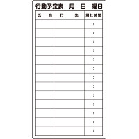 行動予定表 (867-03)