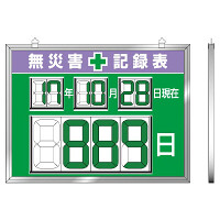 デジタル数字型無災害記録表 マグネット型 (屋内用) 867-19