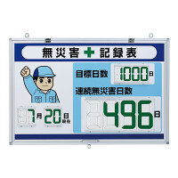 デジタル数字型無災害記録表 本体一体型(屋内用) ヨコ型(日数単位) (867-403)