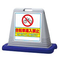 サインキューブ 自転車進入禁止 グレー 両面 (874-232GY)