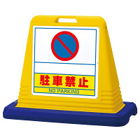 サインキューブ 駐車禁止 イエロー 片面 (874-261)