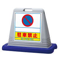 サインキューブ 駐車禁止 グレー 片面 (874-261GY)