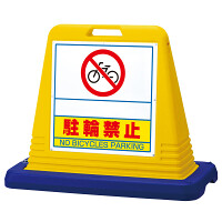 サインキューブ 駐輪禁止 イエロー 片面表示 (874-271)