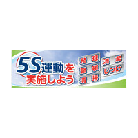 建設現場用 横断幕 スーパージャンボスクリーン W5.4×H1.8m 5S運動を実施しよう メッシュシート製 (920-41A)