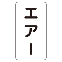 JIS配管識別ステッカー エアー 中 (AST-3-11M)