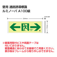 高輝度蓄光式誘導標識 通路両矢印 (FRG-AP06)