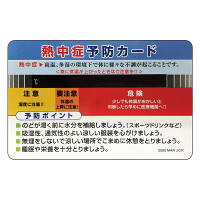 熱中症予防カード(10枚1組) (HO-1611)