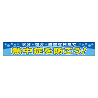 横断幕 熱中症を防ごう (HO-505)