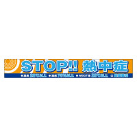 横断幕STOP熱中症 (HO-589)
