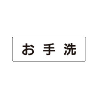 室名表示板 片面表示  お手洗 (RS1-1)