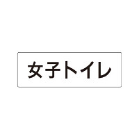 室名表示板 片面表示  女子トイレ (RS1-11)