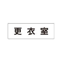 室名表示板 片面表示 更衣室 (RS1-12)