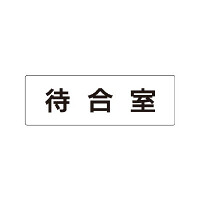 室名表示板 片面表示 待合室 (RS1-121)