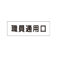 室名表示板 片面表示 職員通用口 (RS1-127)