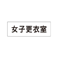 室名表示板 片面表示 女子更衣室 (RS1-14)