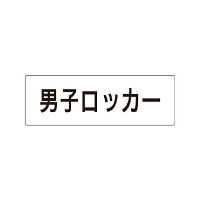 室名表示板 片面表示 男子ロッカー (RS1-17)