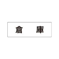 室名表示板 片面表示 倉庫 (RS1-26)