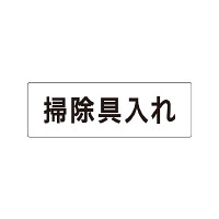 室名表示板 片面表示 掃除具入れ (RS1-29)