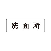 室名表示板 片面表示 洗面所 (RS1-3)