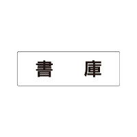 室名表示板 片面表示 書庫 (RS1-30)