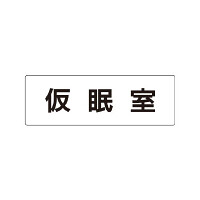 室名表示板 片面表示 仮眠室 (RS1-32)