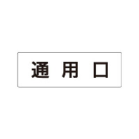 室名表示板 片面表示 通用口 (RS1-33)