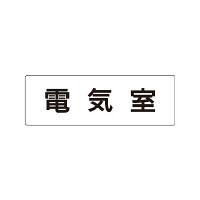 室名表示板 片面表示 電気室 (RS1-35)