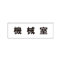 室名表示板 片面表示 機械室 (RS1-36)