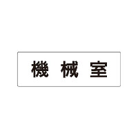 室名表示板 片面表示 機械室 (RS1-36)