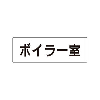 室名表示板 片面表示 ボイラー室 (RS1-40)