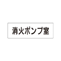 室名表示板 片面表示 消火ポンプ室  (RS1-41)