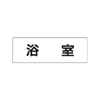 室名表示板 片面表示 浴室 (RS1-44)