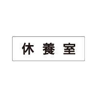 室名表示板 片面表示 喫煙所 (RS1-49)