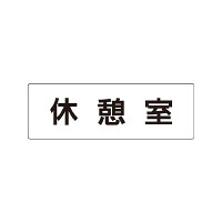 室名表示板 片面表示 休憩室 (RS1-50)