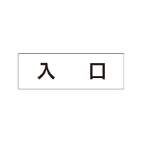 室名表示板 片面表示 入口 (RS1-52)