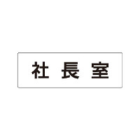 室名表示板 片面表示 社長室 (RS1-53)